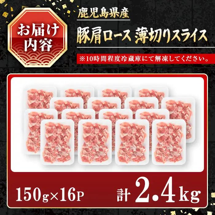 鹿児島県産豚 肩ロース 薄切りスライス しゃぶしゃぶ向け(2.4kg) 豚肉 肩ロース スライス【小迫ストアー】A1049