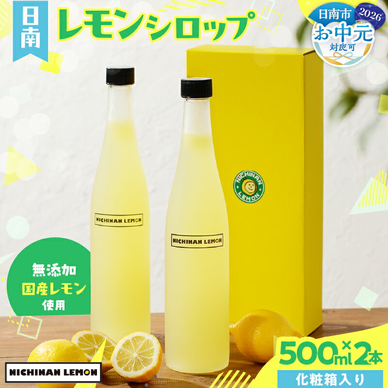 【ふるさと納税】お中元対応可 無添加 てんさい糖使用 数量限定 日南レモン シロップ 500ml 2本 セット れもん 檸檬 柑橘 ジュース フルーツ 果物 くだもの 飲料 飲み物 オリジナル ブレンド ホット アイス ソーダ割 国産 人気 おすすめ ギフト 贈り物 贈答 宮崎県 送料無料