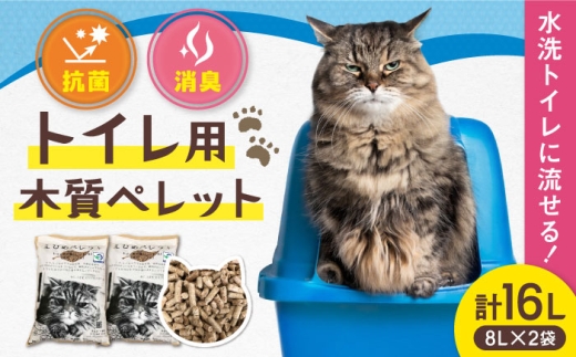 猫砂 水洗トイレに流せる トイレ用木質ペレット えひめペレット（8L×2袋）／ ネコ砂 ねこ砂 ねこ 猫 ネコ ペレット ぺれっと ペット ペット用品 ペットグッズ 雑貨 日用品 トイレ用品 トイレ用 猫トイレ 木質 消臭 抗菌 脱臭 ペット用 消耗 消耗品 愛媛 内子町 【有限会社内藤鋼業】 [BKAE001]
