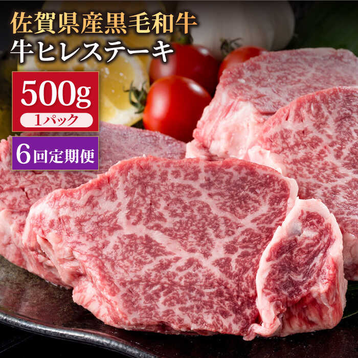 【6回定期便】佐賀県産 黒毛和牛 贅沢 ヒレ ステーキ 500g（2〜3枚入） 希望枚数カット対応可能 【株式会社いろは精肉店】/黒毛和牛 和牛 牛肉 肉 お肉 贅沢 高級 ステーキ ヒレ ヒレステーキ  [IAG112]