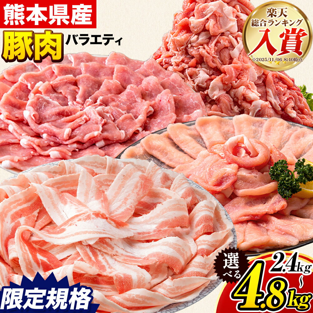 【ふるさと納税】豚肉 ひごの ポーク バラエティ セット 2.4kg 4.8kg 豚肉 しゃぶしゃぶ 切り落とし 豚ロース バラ 豚バラ スライス 以上 定期便 真空 お楽しみセット 不揃い 数量限定 簡易包装 冷凍配送 小分け 豚肉