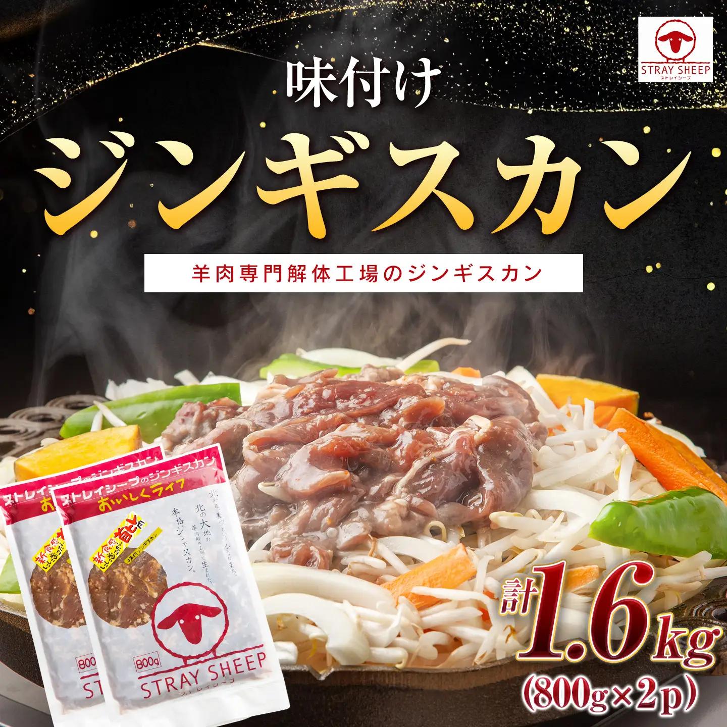 【羊肉専門解体工場のジンギスカン】味付けジンギスカン　1.6kg(800g×2p入り)　