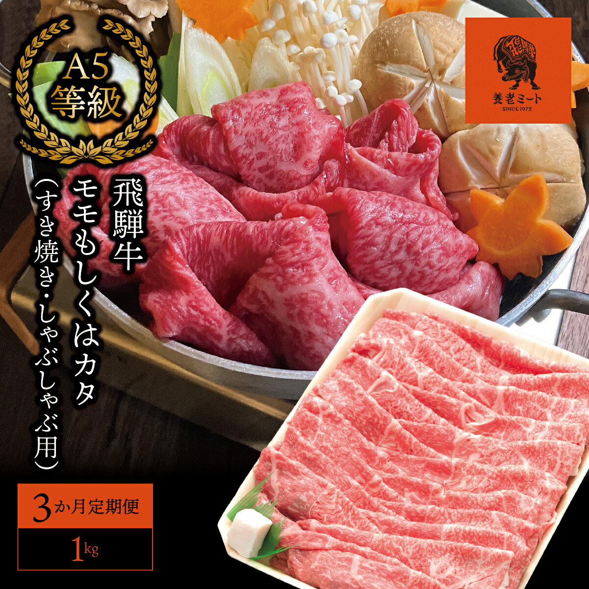 【ふるさと納税】AJ-25 【3か月定期便】【飛騨牛】モモもしくはカタ 1kg(すき焼き・しゃぶしゃぶ用)