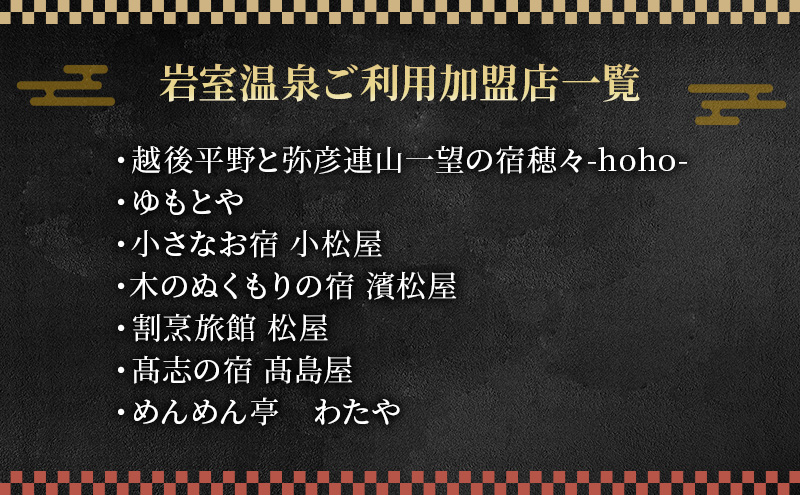 【温泉総選挙2025 おもてなし部門 全国第1位】新潟の奥座敷 岩室温泉 加盟店共通利用券 45,000 円分 チケット 温泉宿 温泉旅館 旅行 温泉街 自然 地産地消 休日 癒し 泊り 割烹旅館