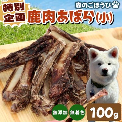 ふるさと納税 設楽町 特別企画!天然素材100% 国産 鹿 あばら小 100g犬 猫 ペットフード ペット おやつ 骨