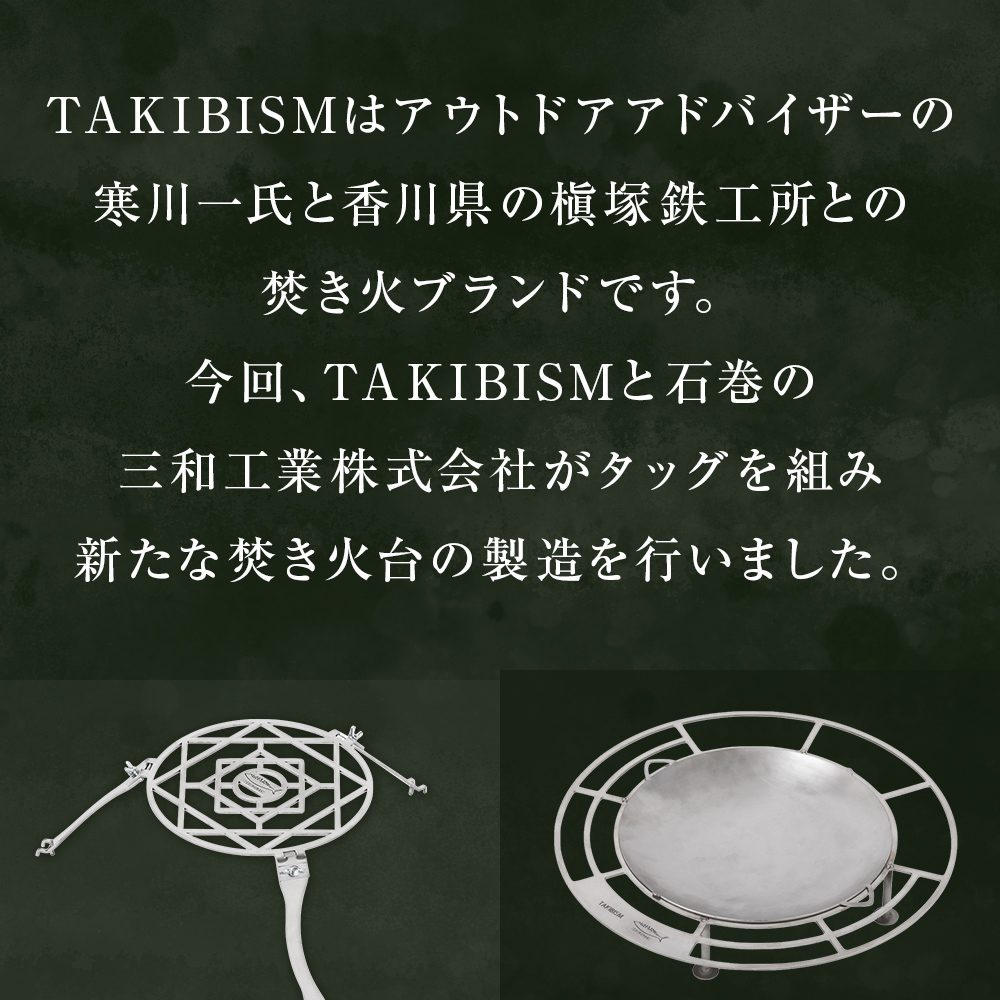 焚火台 TAKIBISM JIKABI M ISHINOMAKI 焚き火台 セット ( 五徳付き ) ネジ式 焚き火台 五徳 ソロキャン ソロ キャンプ camp キャンパー アウトドア ツーリング 