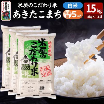 ふるさと納税 男鹿市 定期便5ヶ月『米屋のこだわり米』あきたこまち 白米 15kg|23_ysu-011505