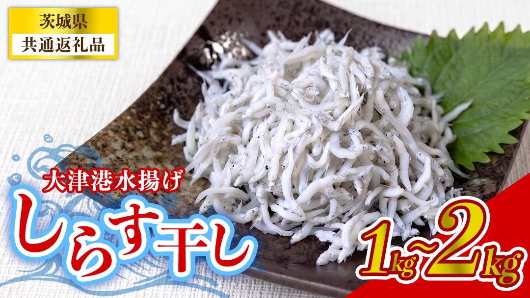 
                  【 選べる 内容量 】大津港水揚げしらす干し (茨城県共通返礼品:北茨城市) 1kg 2kg 冷凍 水揚げ ごはん ご飯 丼 海鮮 魚 名物 グルメ 茨城県 魚介類 ちりめん シラス しらす じゃこ サラダ ふるさと納税 人気 料理（BC001-00）
                