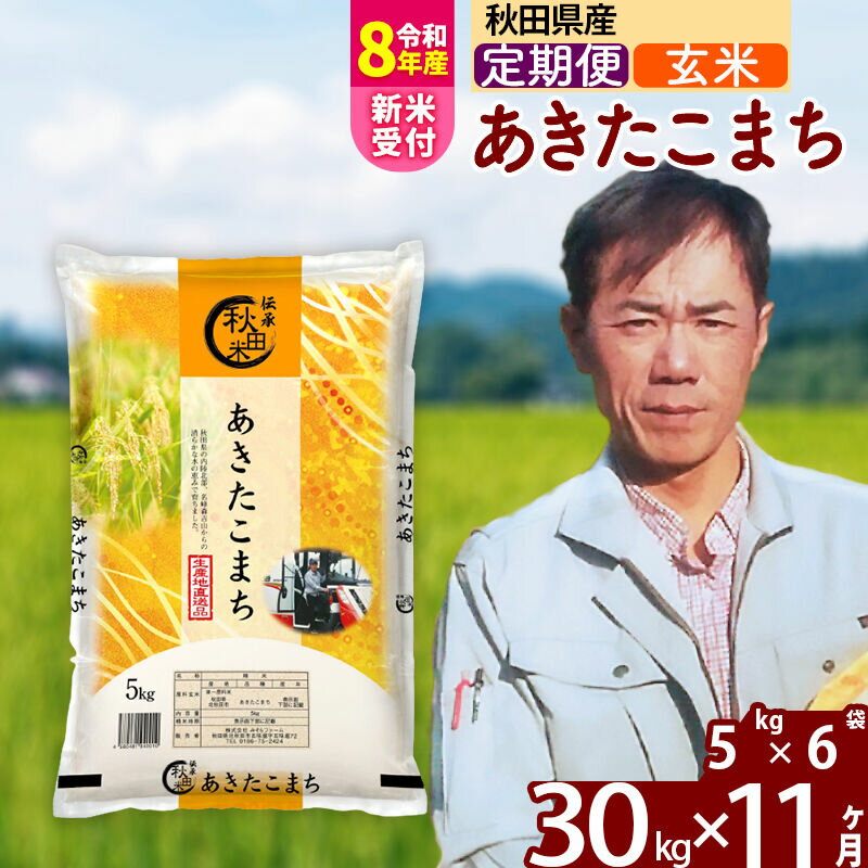【ふるさと納税】※R8産新米予約※ 《定期便11ヶ月》秋田県産 あきたこまち 30kg【玄米】(5kg小分け袋) 2026年産 令和8年産 お届け周期調整可能 隔月に調整OK お米 みそらファーム [みそらファーム 秋田 お米 あきたこまち 米どころ]
