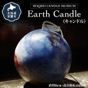 【ふるさと納税】Earth Candle（キャンドル） ふるさと納税 人気 おすすめ ランキング 北海道 室蘭 キャンドル ロウソク 卓上 日用品 ギフト プレゼント 自宅用 北海道 室蘭市 送料無料 MROL001