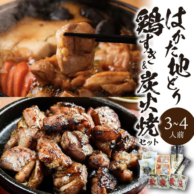 【ふるさと納税】はかた地どり 鶏すき 炭火焼 セット 3～4人前 地鶏 歯ごたえ 炭火 薫り 柚子胡椒 鶏 すき焼き 味わい まろやか 旨み 鶏ガラ スープ すきやきうどん ご家庭用 ご当地グルメ お取り寄せ グルメ 福岡県 久留米市 送料無料