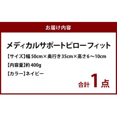 ふるさと納税 倉敷市 MSピローフィット【ネイビー】 低反発 カバー洗濯OK メディカルサポートピロー |  | 01