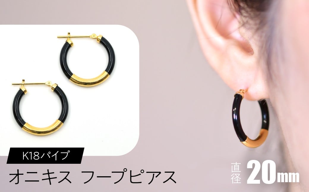 
            オニキス　フープピアス　20mm　K18パイプ SWCA002-20mm
          