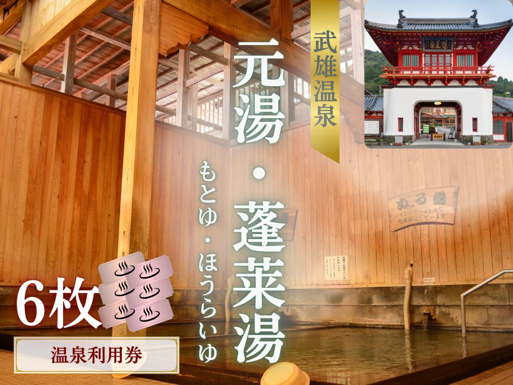 
                  武雄温泉 元湯・蓬莱湯 温泉利用券 6枚
                
