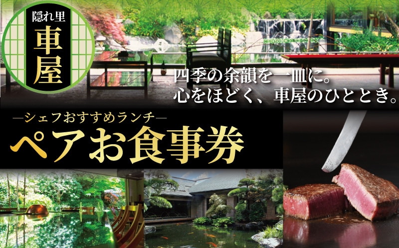 
                  【隠れ里車屋】 ペアランチ コース お食事券 シェフおすすめコース 料亭 会席 懐石 料理 レストラン 食事 商品券 鉄板焼き ランチ券 お料理 和食 食事券 お食事券 食事チケット 食事クーポン グルメ 利用券 商品券 チケット 食べ物以外 日本料理 料亭 ランチ 昼食 旅行 観光 鉄板焼 トラベル 関東 隠れ里 車屋 神奈川 湘南 藤沢
                