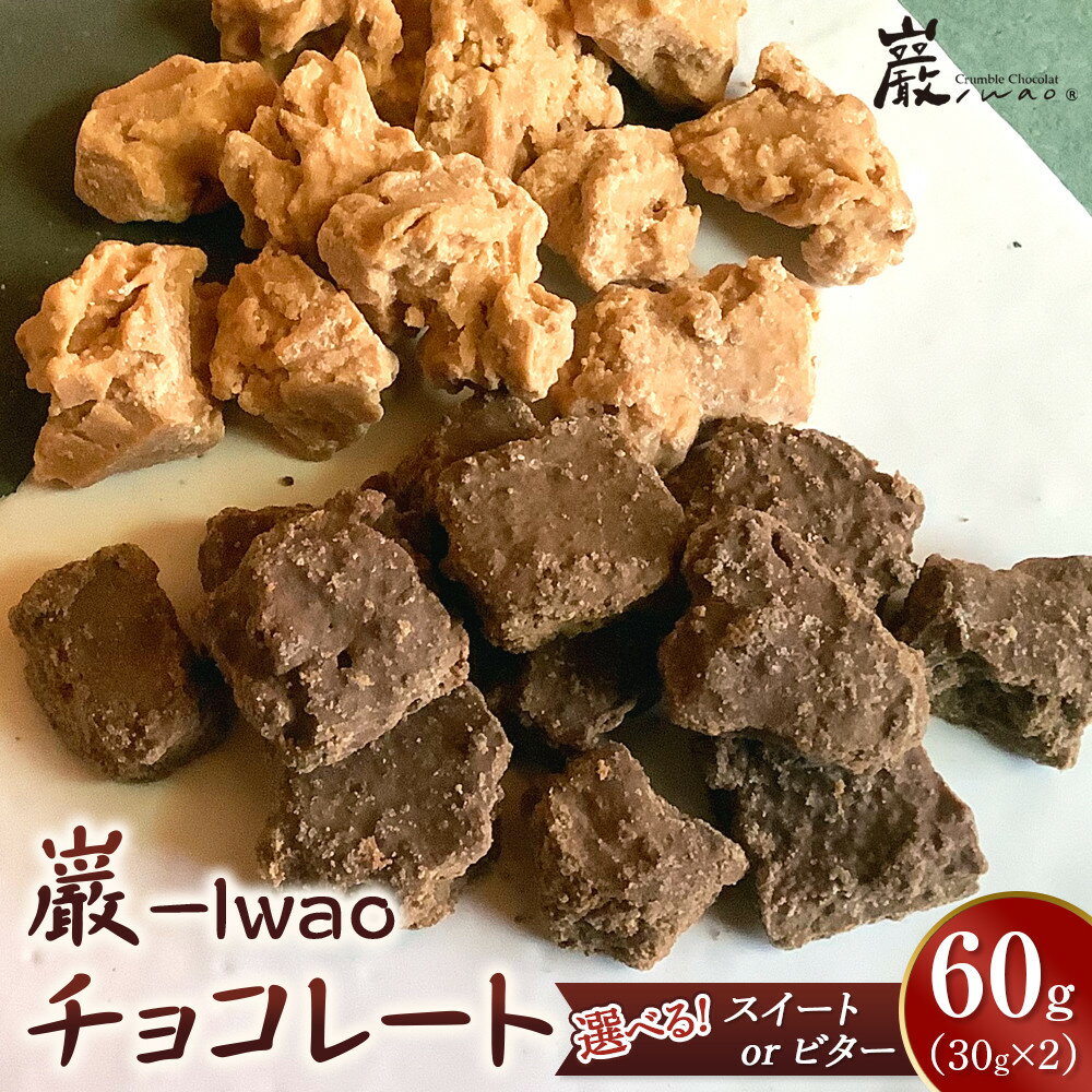 【ふるさと納税】【味選択可】チョコレート 30g×2袋（60g）巌 -Iwao お試し ビター スイート | 菓子 おかし スイーツ デザート 食品 人気 おすすめ 送料無料