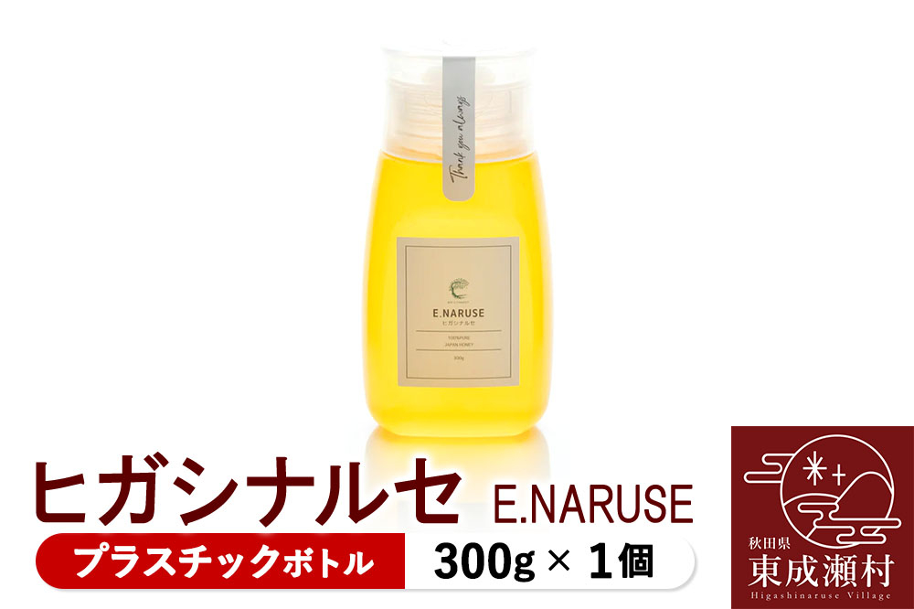 
            E.NARUSE ヒガシナルセ 300g×1個（プラスチックボトル）
          