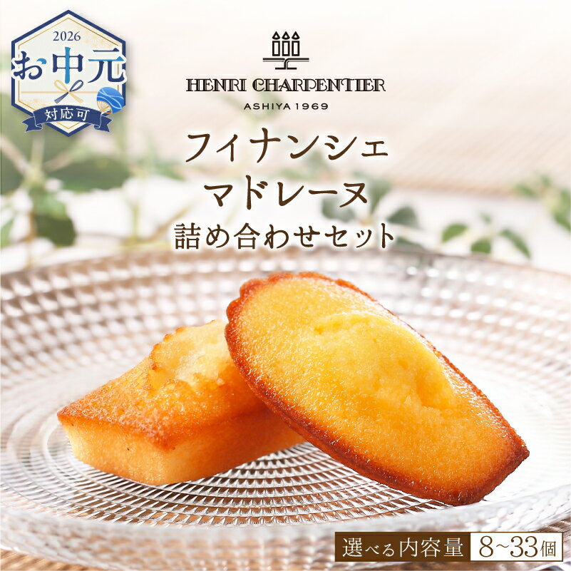 【ふるさと納税】≪お中元≫【個数が選べる】≪熨斗対応可≫アンリ・シャルパンティエ フィナンシェ・マドレーヌ 詰め合わせ 焼き菓子 焼菓子 スイーツ 洋菓子 ケーキ お菓子 おやつ デザート ギフト 高級 ブランド 人気 贈答用 贈り物 手土産 ご褒美 浜中町