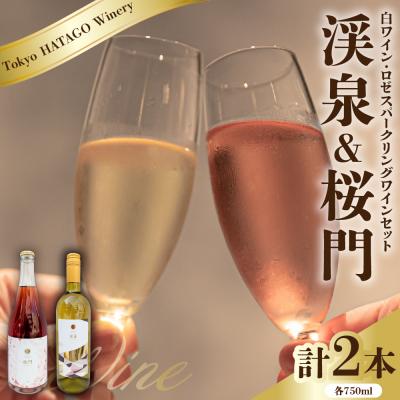 ふるさと納税 品川区 Tokyo HATAGO Winery 『渓泉』 &amp; 桜門 2本セット 各750ml