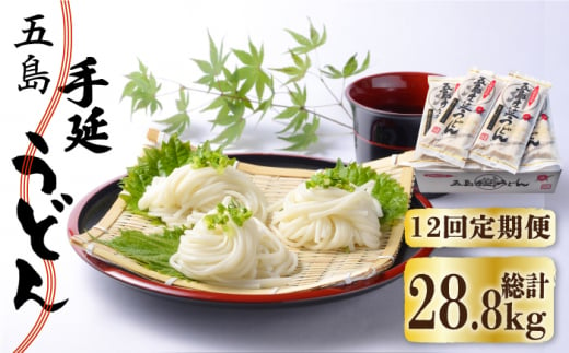 【全12回定期便】五島手延うどん 240g（80g×3束）×10袋 スープ付 / 五島うどん 新上五島町【マルマス】 [RAX025]