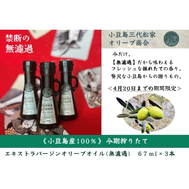 小豆島産オリーブオイル 100% 搾りたて 小豆島産三代松家オリーブオイル (エクストラバージンオイル・無濾過) 67ml 3本