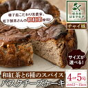 【ふるさと納税】＜サイズが選べる！＞バスクチーズケーキ チャイ風 チーズケーキ 和紅茶 と6種の スパイス 使用「種子島の風景」(4号or5号) スイーツ クリームチーズ 生クリーム 洋菓子 菓子 焼き菓子 おやつ ケーキ さとうきび 卵 乳製品 漢方 生薬【軽食屋はなやなぎ】