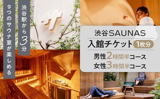 
                  【渋谷SAUNAS】入館チケット 男性2時間半・女性3時間半コース[1枚分]【タナカカツキ 監修 サウナ 水風呂 ととのいスポット サウナス SAUNAS サ道 ワークスペース 会議室 完備】
                