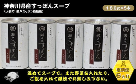 【定期便6ヵ月】神奈川県産すっぽんスープ　１８０g×5本【 すっぽん スープ 国産 神奈川県 山北町 】