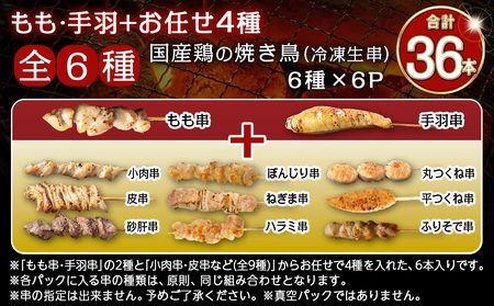 職人串打ちの本格焼き鳥36本!!_AA-3314_(都城市) 焼鳥串 生冷凍串 冷凍生肉 もも 皮 手羽 小肉 砂肝 ぼんじり ねぎま ハラミ せせり つくね 6本入り 6P 計1.2kg BBQ