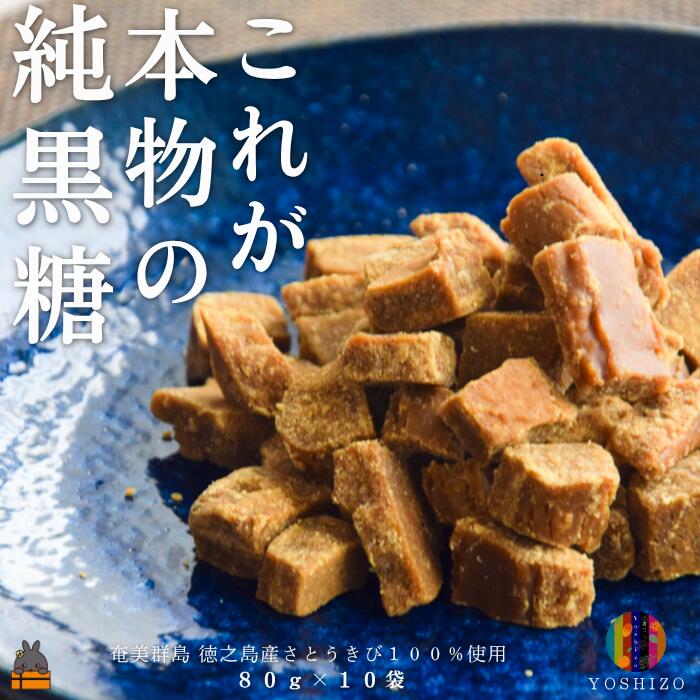 【ふるさと納税】これが本物の純黒糖 徳之島 吉三 純黒糖かちわり 80g×10袋 ( 黒砂糖 黒糖 さとうきび 砂糖 和菓子 お茶請け 徳之島 奄美 鹿児島 農夢ワールド )