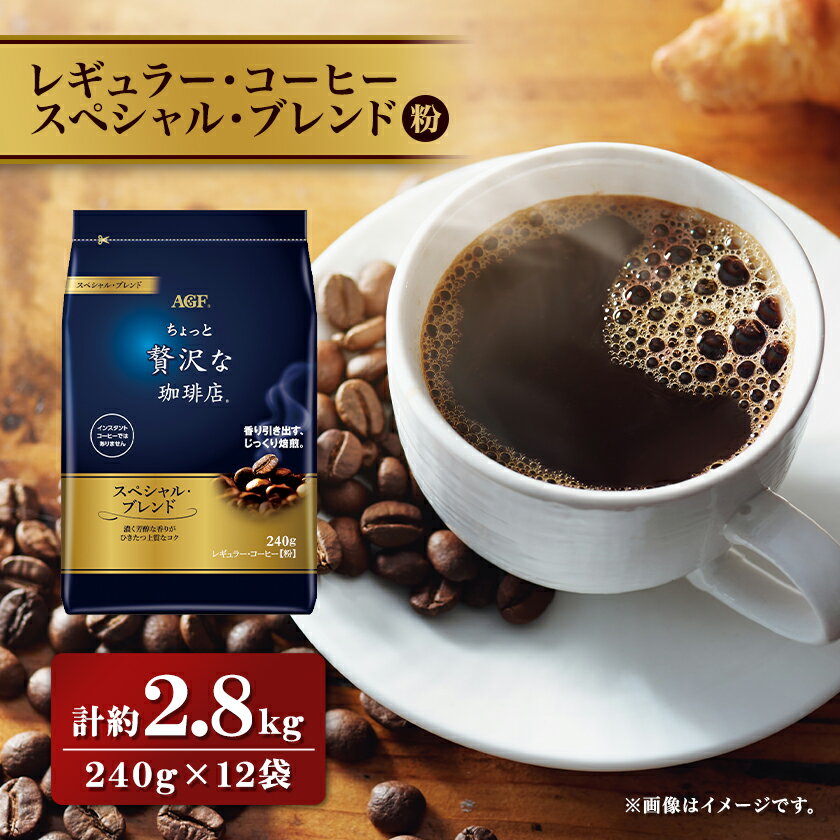 【ふるさと納税】AGF「ちょっと贅沢な珈琲店」　レギュラー・コーヒー　スペシャル・ブレンド 240g×12袋【1436857】