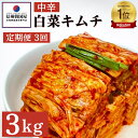 【ふるさと納税】【定期便】3ヵ月連続でお届け！韓国屋の切れてる中辛キムチ 3kg 国産 白菜キムチ 国産 長野県 韓国屋 信州韓国屋 新鮮 健康 発酵食品 おつまみ ご飯のお供 お酒のお供 キムチ鍋 豚キムチ 韓国白菜キムチ　定期便・上田市