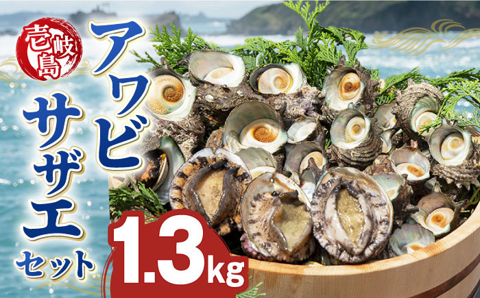 
壱岐島 アワビ・サザエ セット 合計約1.3kg 《壱岐市》【マルショウ水産】[JBB001] 36000 36000円 お刺身 産地直送 冷蔵配送 アワビ 鮑 あわび サザエ さざえ 栄螺 つぼ焼き　冷蔵 生 刺身 ステーキ BBQ
