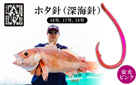 釣針 ホタ針 蛍光ピンク 深海針 16 17 18 号 釣針