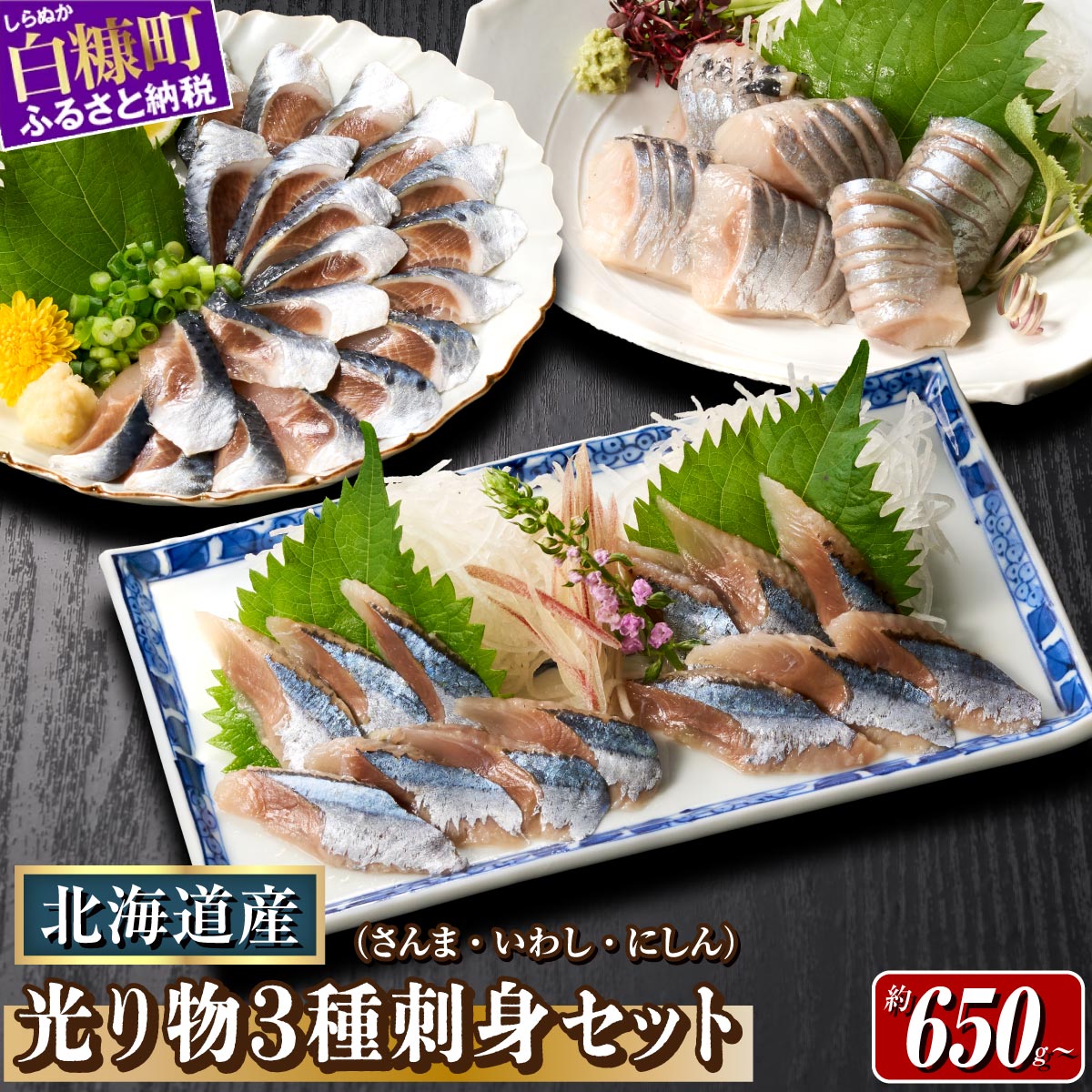 【ふるさと納税】 刺身 3種セット 北海道産 サンマ イワシ ニシン 光り物3種セット ふるさと納税 北海道 魚 海鮮 さんま いわし にしん セット 秋刀魚 鰯 脂乗り抜群 海鮮丼 魚介 高級 魚介 お刺身 小分け 人気 ランキング 贈答用 ギフト ふるさと納税 北海道 白糠町