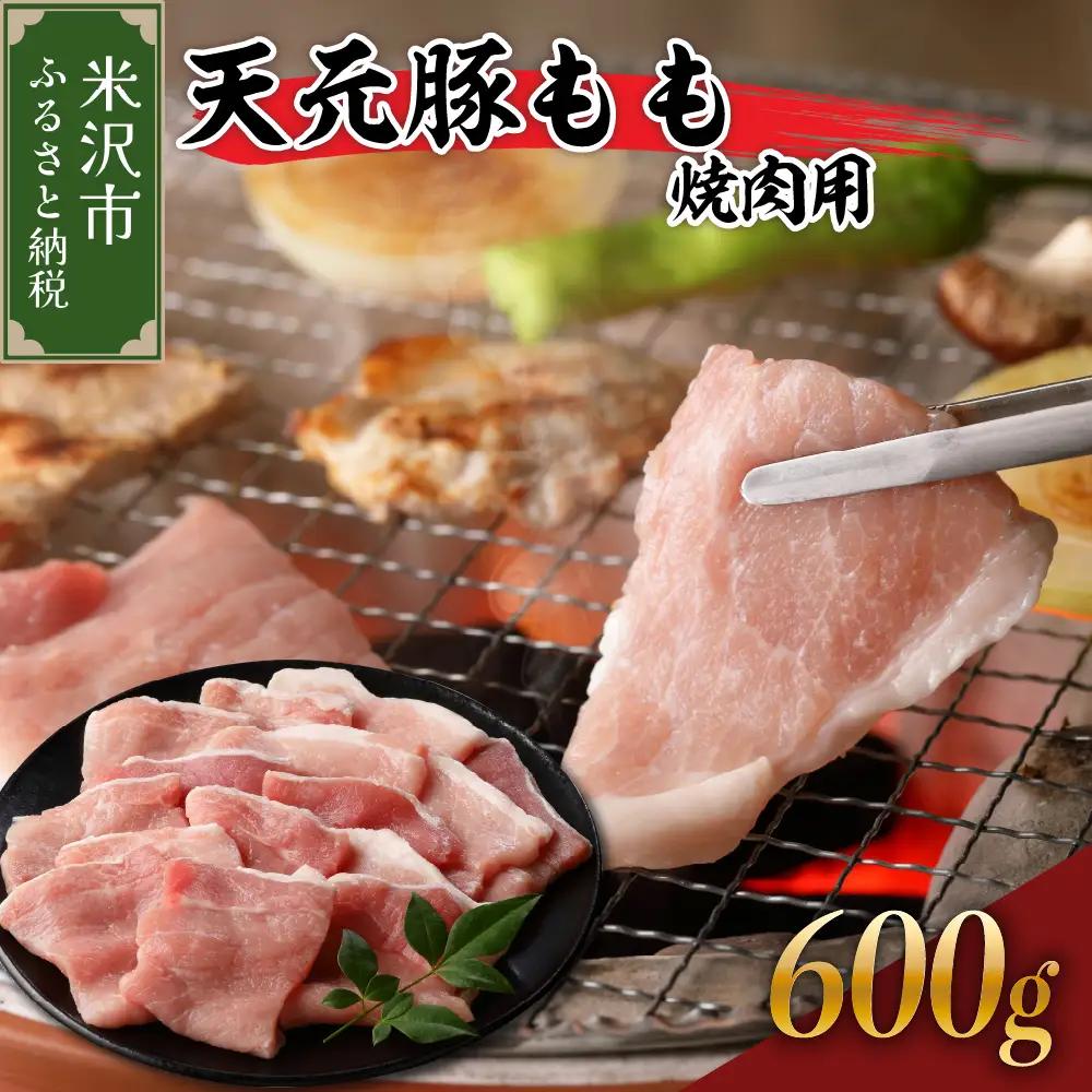 豚肉 天元豚 もも 焼肉用 600g