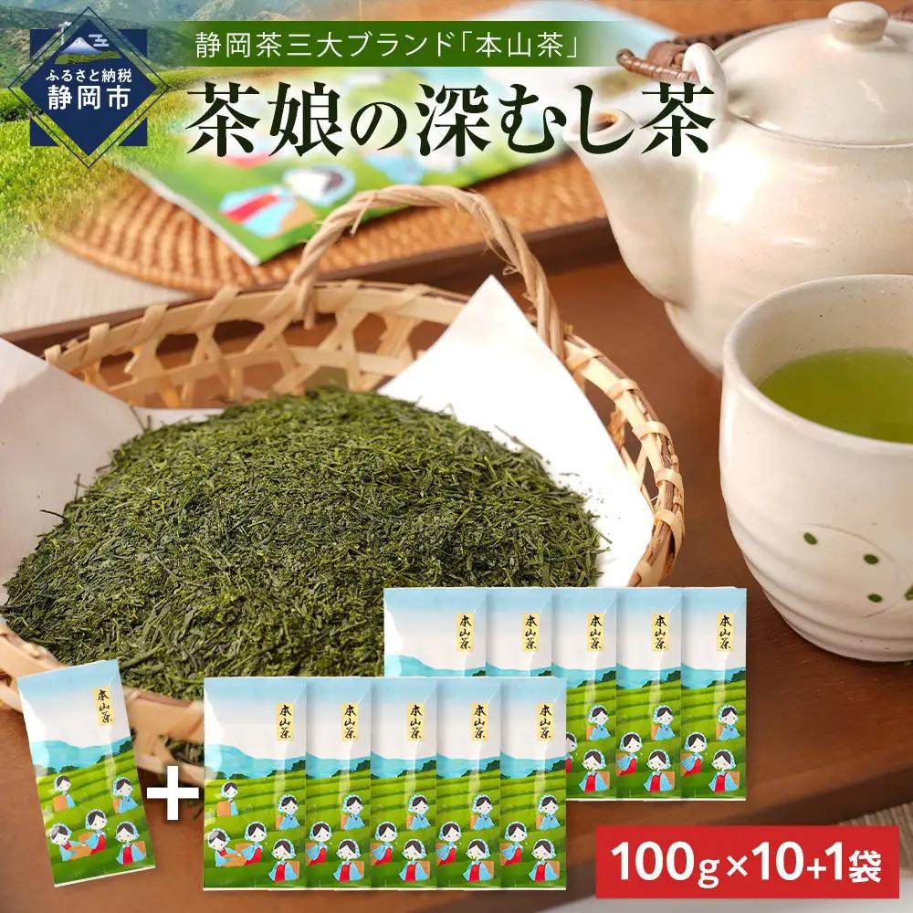 【茶娘の深むし茶】静岡市産深むし茶100g『10+1本』合計1.1kg◆無添加 小分け ブランド 静岡茶 大容量 お茶 お茶 お茶 お茶 お茶