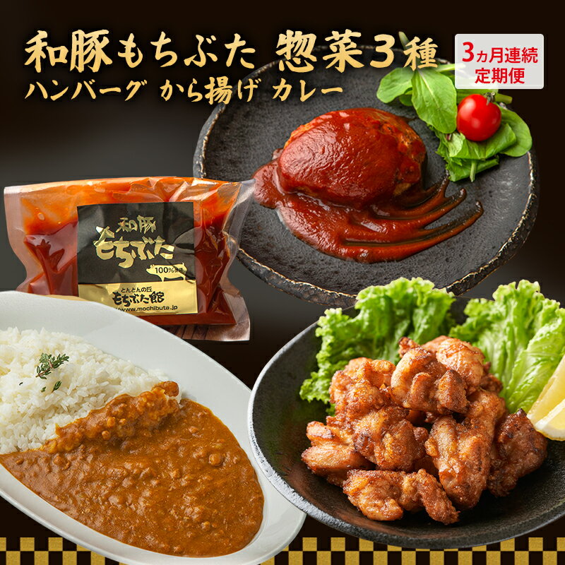 【ふるさと納税】【3ヵ月定期便】全3回 和豚もちぶた 惣菜3種 ハンバーグ から揚げ カレー 夕飯 時短 小分け 簡単 レンチン レトルト 和豚 豚肉 ポーク 肉 豚 アウトドア お弁当 もちぶた館 大河原町