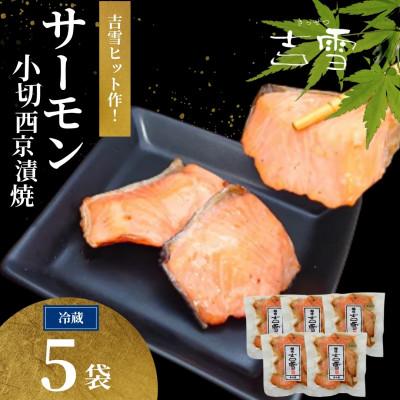 ふるさと納税 小千谷市 サーモン小切西京漬焼 合計350g (70g×5袋) 個包装 冷蔵 ギフトにおすすめ 吉雪