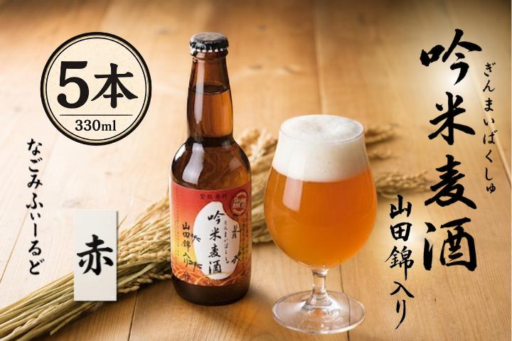 
A-371 吟薫る山田錦入りビール第二弾「吟米麦酒」赤　5本セット
