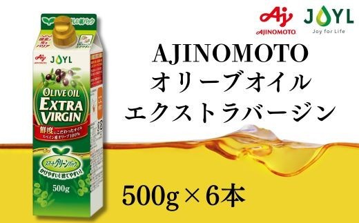 AJINOMOTO エクストラバージンオリーブオイル 500g×6本 風味と美味しさを保つ紙パック容器 エキストラバージンオイル 食用油 油｜神奈川県横浜市