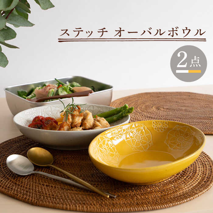 【ふるさと納税】【波佐見焼】ステッチ オーバルボウル （ホワイト×イエロー）2点セット 【藍染窯】 [JC103]