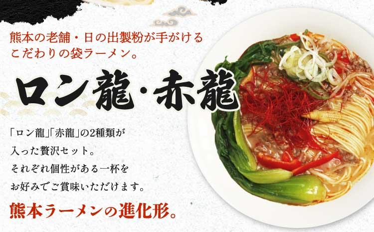 ロン龍セット ラーメン2種 各15本 合計30人前 とんこつ ピリ辛味噌