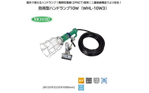 防雨型ハンドランプ10W (WHL-10W3) [0902]