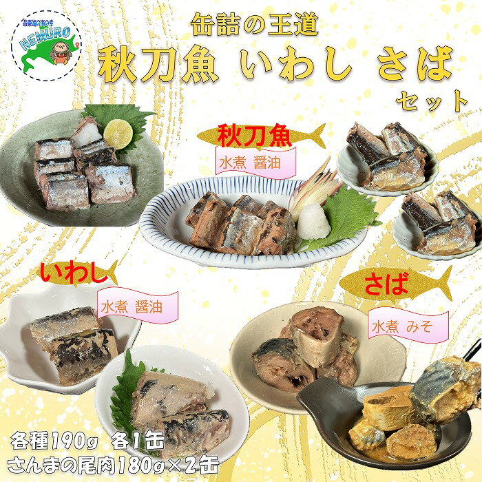 【ふるさと納税】 [北海道根室産]さんま・さば・いわし食べ比べセット(計8缶) A-78031