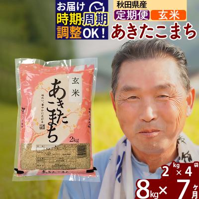 ふるさと納税 北秋田市 R7年産 新米受付《定期便7ヶ月》秋田県産あきたこまち8kg【玄米】|oomr-20507