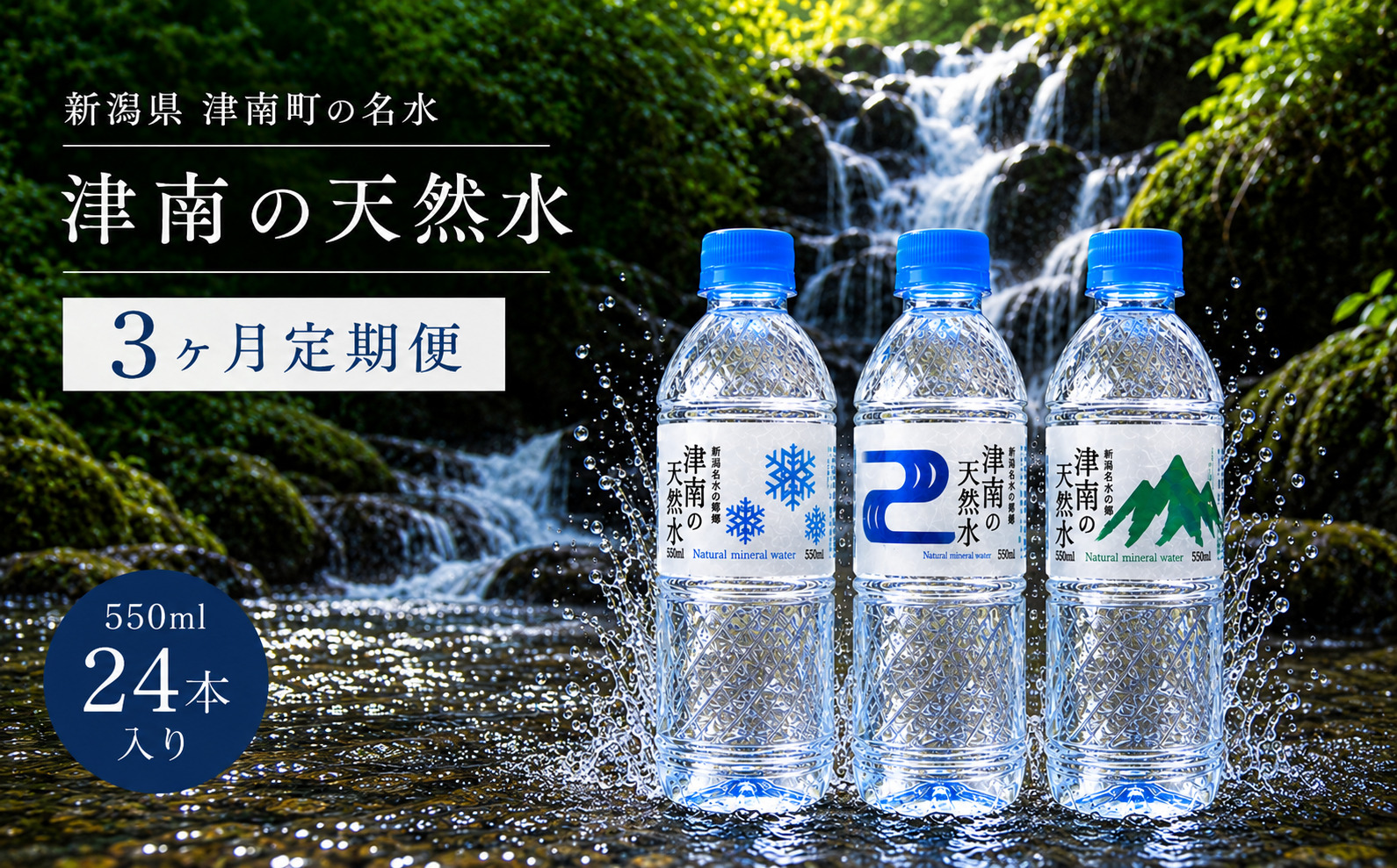 【3ヶ月定期便】水 550ml × 24本 津南の天然水 | ミネラルウォーター 軟水 ペットボトル 国産 新潟  飲料水 天然水  備蓄 防災 新潟県 津南町