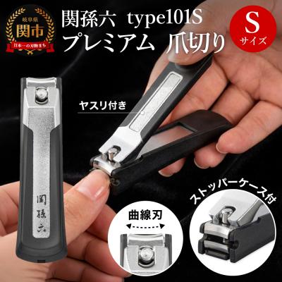ふるさと納税 関市 関孫六 プレミアム爪切り type101S ストッパーケース付き