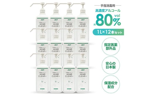 HAND CLEAR＋　1L×12本 ／ 指定医薬部外品 高濃度 手指消毒用アルコール 消毒アルコール液 高い消毒効果 手指専用 除菌 高い速乾性 素早く乾燥 手荒れを防ぐ 保湿成分配合 国産 日本製 安心 埼玉県 No.483