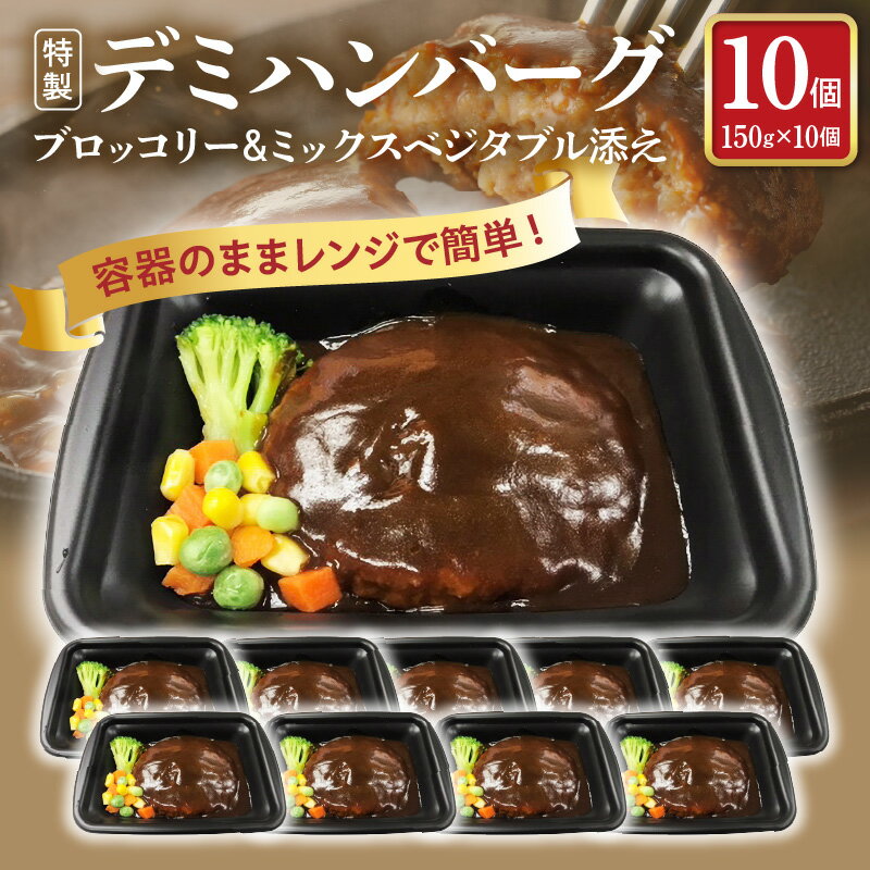 【ふるさと納税】 ハンバーグ 10個 デミグラス 150g×10個 コスパ タイパ 容器のまま 人気 手軽 【レビューキャンペーン対象】 こだわり デミグラスソース 冷凍 個包装 デミハン レトルト レンジ 湯煎 簡単調理 おかず 惣菜 ご飯のお供 お取り寄せ 福岡県 上毛町 送料無料